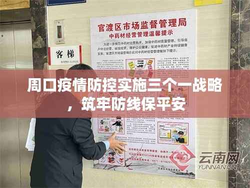 周口疫情防控实施三个一战略,筑牢防线保平安