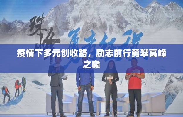 疫情下多元创收路,励志前行勇攀高峰之巅