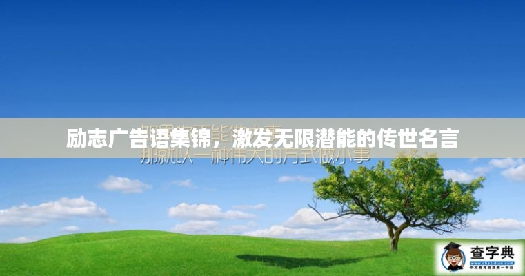 励志广告语集锦，激发无限潜能的传世名言