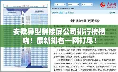 安徽异型拼接屏公司排行榜揭晓！最新排名一网打尽！