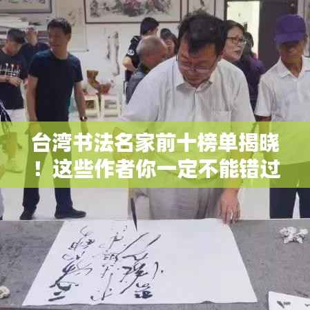 台湾书法名家前十榜单揭晓！这些作者你一定不能错过！