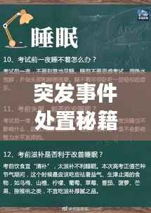 突发事件处置秘籍,应对策略与实用方法一网打尽!