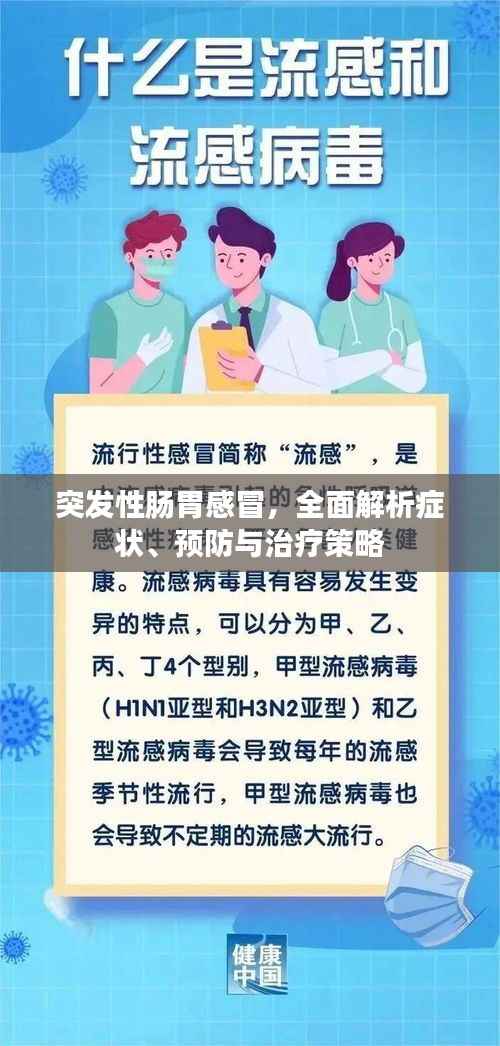 突发性肠胃感冒,全面解析症状、预防与治疗策略