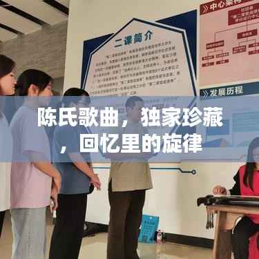 陈氏歌曲，独家珍藏，回忆里的旋律