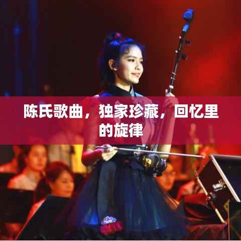 陈氏歌曲,独家珍藏,回忆里的旋律