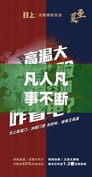 凡人凡事不断前行，探寻生活的无限可能