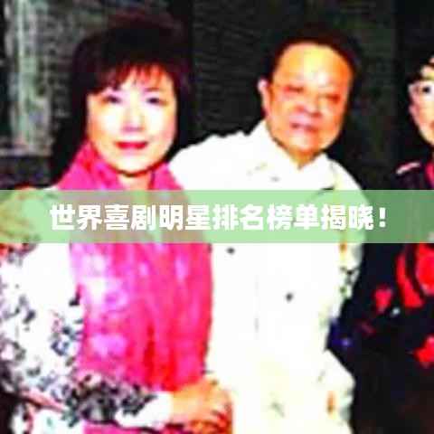 世界喜剧明星排名榜单揭晓！