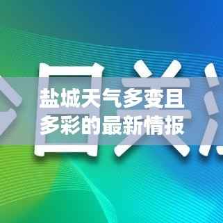 盐城天气多变且多彩的最新情报