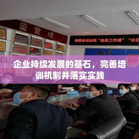 企业持续发展的基石,完善培训机制并落实实践