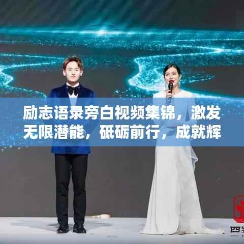 励志语录旁白视频集锦，激发无限潜能，砥砺前行，成就辉煌人生！
