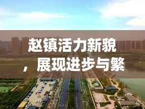 赵镇活力新貌，展现进步与繁荣的新闻头条