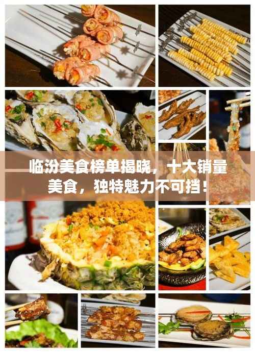 临汾美食榜单揭晓,十大销量美食,独特魅力不可挡!