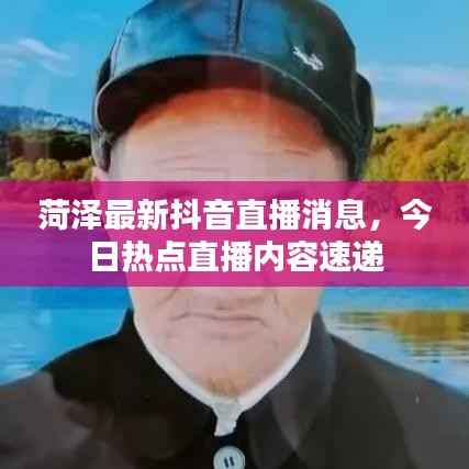 菏泽最新抖音直播消息，今日热点直播内容速递