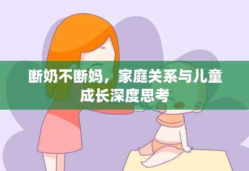 断奶不断妈，家庭关系与儿童成长深度思考
