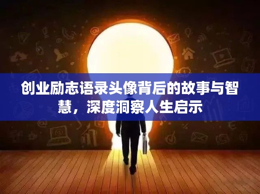 创业励志语录头像背后的故事与智慧，深度洞察人生启示