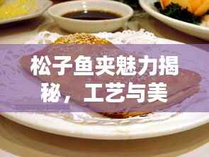 松子鱼夹魅力揭秘，工艺与美味的完美结合！