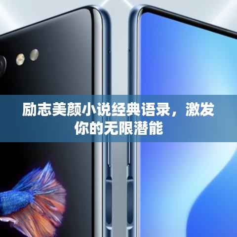 励志美颜小说经典语录,激发你的无限潜能