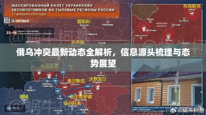 俄乌冲突最新动态全解析，信息源头梳理与态势展望