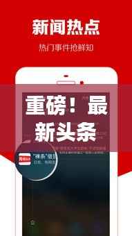 重磅！最新头条新闻，1月28日实时更新