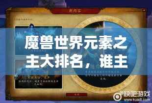 魔兽世界元素之主大排名，谁主沉浮？