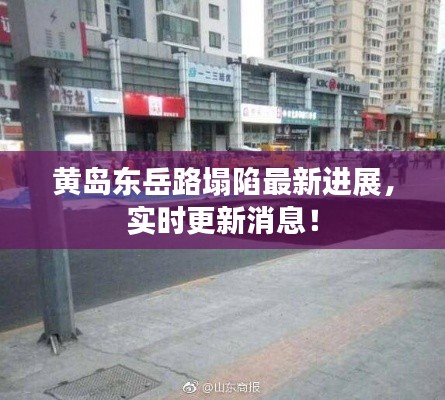 黄岛东岳路塌陷最新进展，实时更新消息！