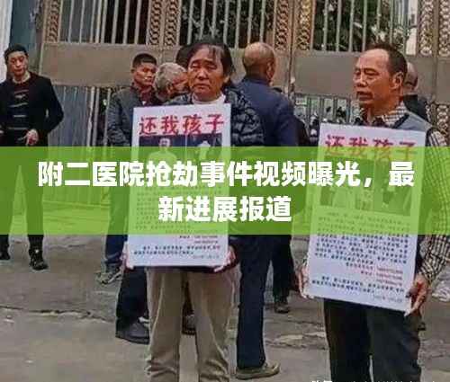 附二医院抢劫事件视频曝光,最新进展报道