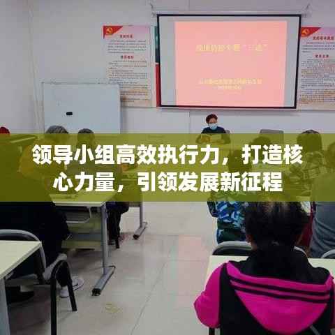 领导小组高效执行力，打造核心力量，引领发展新征程