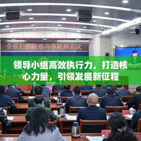 领导小组高效执行力,打造核心力量,引领发展新征程