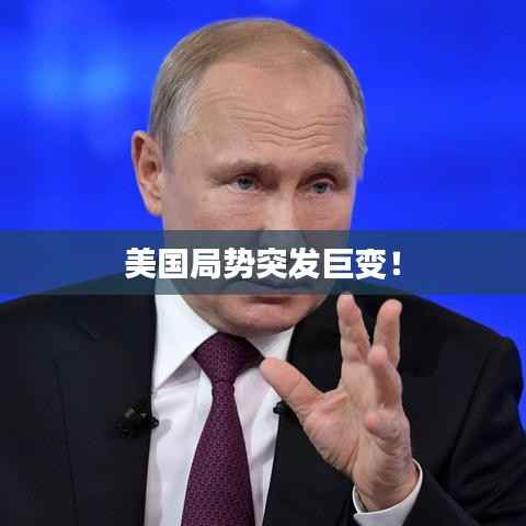 美国局势突发巨变！