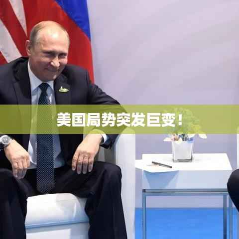 美国局势突发巨变!