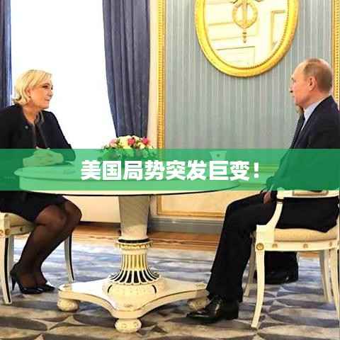 美国局势突发巨变!