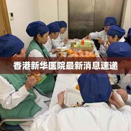 香港新华医院最新消息速递