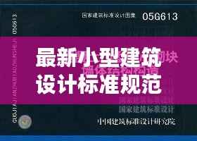 最新小型建筑设计标准规范详解
