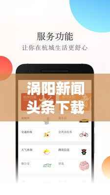 涡阳新闻头条下载,轻松掌握最新资讯,便捷阅读