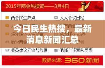 今日民生热搜,最新消息新闻汇总