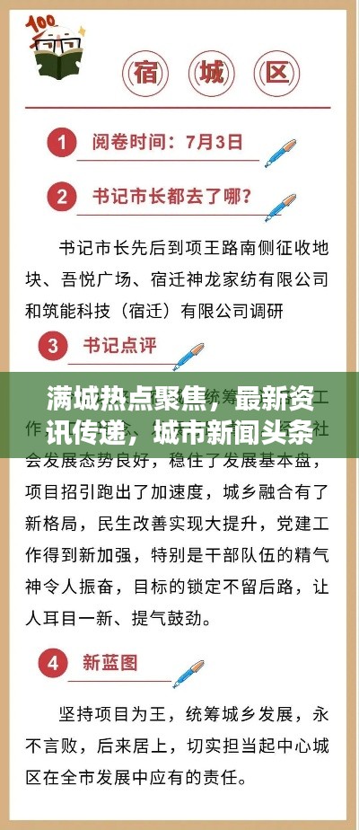满城热点聚焦,最新资讯传递,城市新闻头条