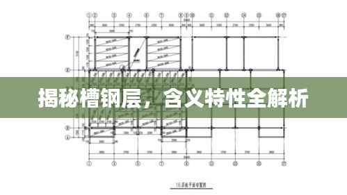 揭秘槽钢层,含义特性全解析