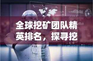 全球挖矿团队精英排名,探寻挖矿领域的顶尖力量