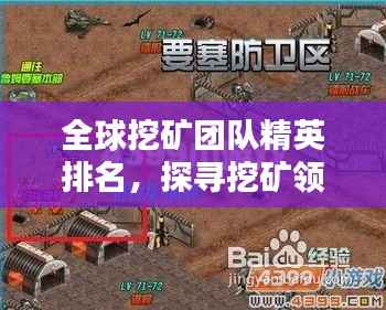 全球挖矿团队精英排名,探寻挖矿领域的顶尖力量