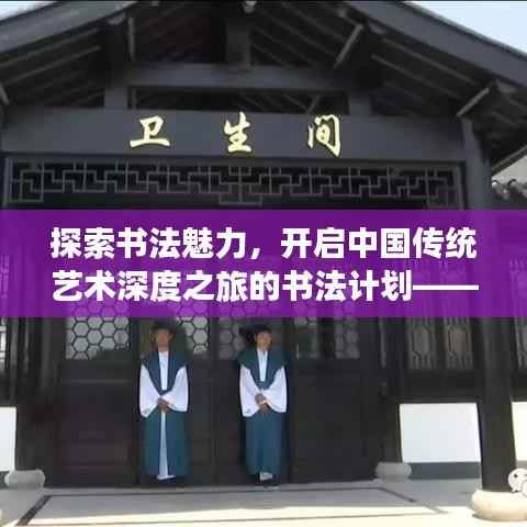 探索书法魅力，开启中国传统艺术深度之旅的书法计划——百度为你导航