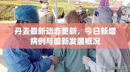 丹麦最新动态更新，今日新增病例与最新发展概况