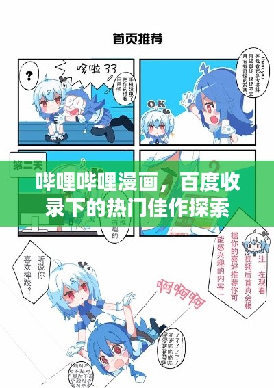 哔哩哔哩漫画，百度收录下的热门佳作探索