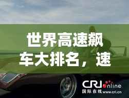 世界高速飙车大排名，速度与激情的较量！