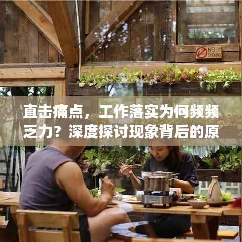 直击痛点，工作落实为何频频乏力？深度探讨现象背后的原因