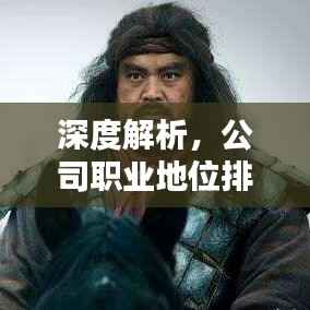 深度解析，公司职业地位排名及其影响