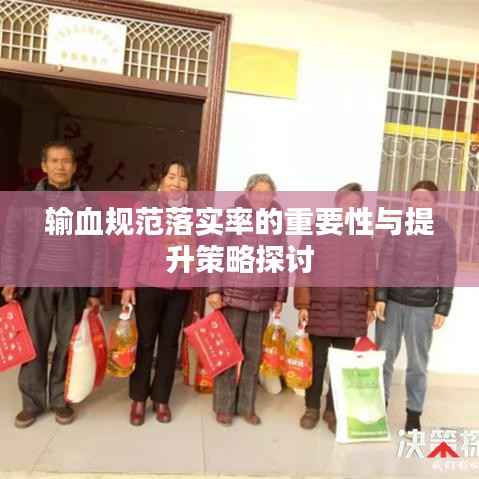 输血规范落实率的重要性与提升策略探讨