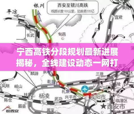 宁西高铁分段规划最新进展揭秘，全线建设动态一网打尽！