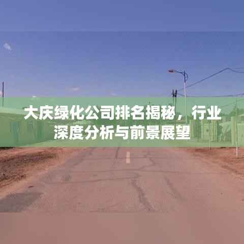 大庆绿化公司排名揭秘,行业深度分析与前景展望