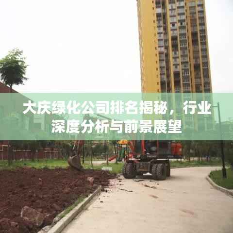 大庆绿化公司排名揭秘,行业深度分析与前景展望