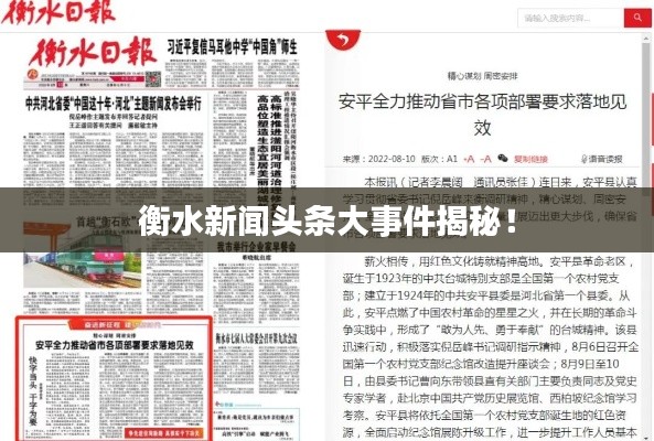 衡水新闻头条大事件揭秘！